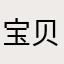宝贝👥