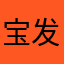 宝贝 v 发挥积极