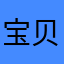 宝贝010