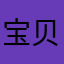 宝贝0708