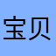 宝贝123476