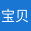 宝贝2025
