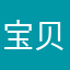 宝贝344
