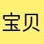 宝贝bv