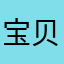 宝贝eeeeeeeeeee
