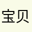 宝贝hairdo