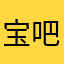 宝贝v 吧