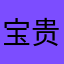 宝贵的xi'lian