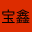 宝鑫宏达商贸