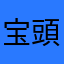 宝頭中