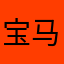 宝马一号楼