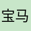 宝马哈士奇