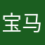 宝马潇洒用