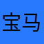 宝马车主🐑