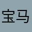宝马A6L