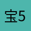 宝马M 5