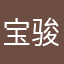 宝骏汽车有限公司