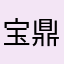 宝鼎香