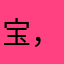 宝，号