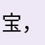 宝，真喜欢你