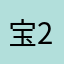 宝2，26