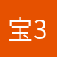 宝3285