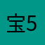 宝536435024