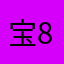 宝8882