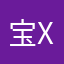 宝xuan