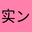 实ン在人ダ