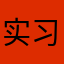 实习凯子