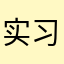 实习医学生
