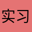 实习变化多端个很好