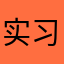 实习学长