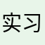实习小菜