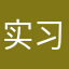 实习战地记者