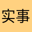 实事求是就好