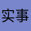 实事求是毛主席万岁