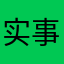 实事求是的火龙果