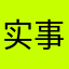 实事求是delete