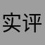 实事-评论