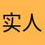 实人的力u