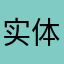 实体人口斤斤计较的季节