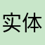 实体可以试试哦