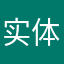 实体店出单