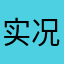 实况本泽马