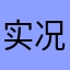 实况碎片