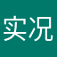 实况越来越垃圾