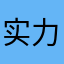 实力不允许低调