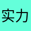 实力不用你质疑
